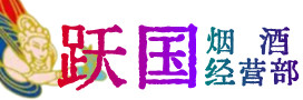 岳阳烟酒回收:茅台酒,酒瓶,洋酒,名酒,冬虫夏草,老酒,岳阳跃国烟酒经营部