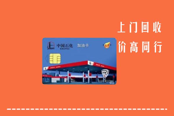 高价求购：岳阳回收加油卡