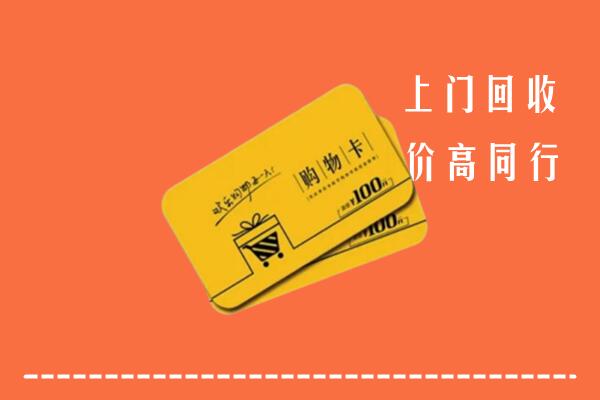 岳阳高价回收购物卡